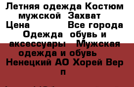 Летняя одежда Костюм мужской «Захват» › Цена ­ 2 056 - Все города Одежда, обувь и аксессуары » Мужская одежда и обувь   . Ненецкий АО,Хорей-Вер п.